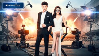 (เต็มเรื่อง)  พระเอกตัวท็อปยอมทิ้งศักดิ์ศรีตามง้อเมียเก่า…แต่แท้จริงแล้วเขากำลังปิด
