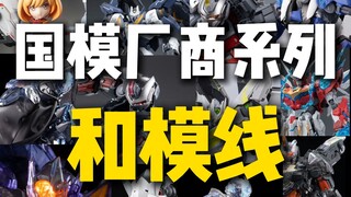 国模厂商系列-和模线