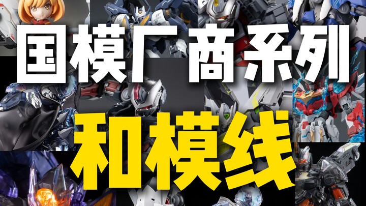 国模厂商系列-和模线
