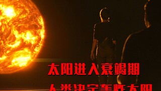 燃烧50亿年的太阳逐渐进入衰竭期，人类世界面临巨大灾难