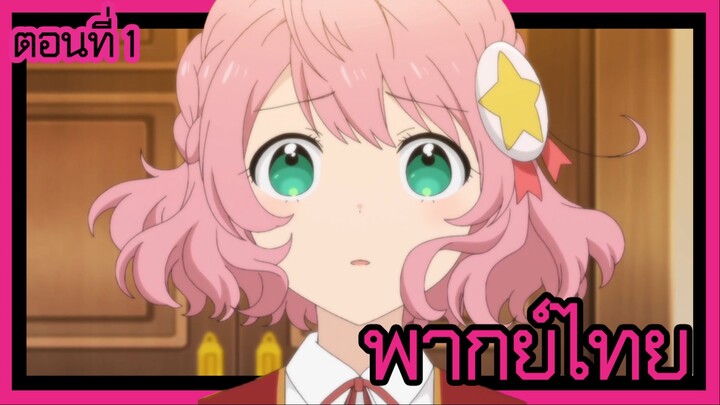 ชีวิตไม่ง่ายของนางร้าย LV99 -ฉันคือบอสลับค่ะ ไม่ใช่จอมมาร- ตอนที่ 1 [พากย์ไทย] l จงจำไว้ขึ้นใจซะ!?