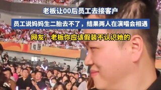 老板让00后员工去接客户，员工说妈妈生二胎去不了！！