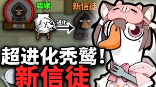 新角色新信徒也太强了吧！！【鹅鸭杀】