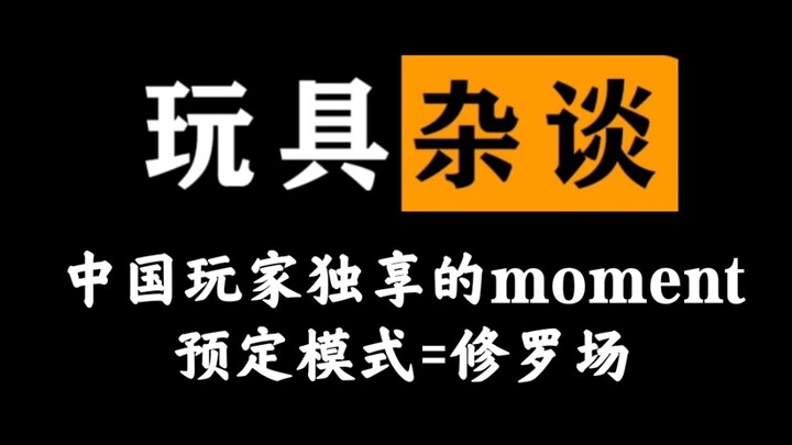 【模玩防坑】#1 让你被砍的明白，谈国内预定体系