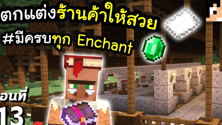 ร้านค้าห้องสมุด (สร้างเสร็จแล้ว~!) 13 มายคราฟ 119 Minecraft เอาชีวิตรอดมายคราฟ