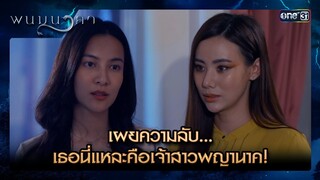 เผยความลับ... เธอนี่แหละคือเจ้าสาวพญานาค! | ซีนเด็ด พนมนาคา Ep.06 | 24 มิ.ย. 67 | one31