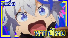 เกิดใหม่เป็นขุนนางไปผจญภัยในต่างโลก ตอนที่ 10 [พากย์ไทย] l อาจารย์กับคุณโคล้ดเป็นพี่น้องกันเหรอ!?