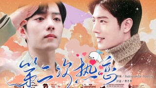 【肖战水仙】第二次热恋（第二集）/生魏/肖春生×顾魏（婚后，温馨甜宠，HE）