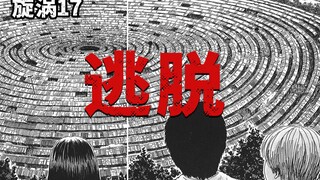 【伊藤润二】泯灭人性！生吃变成蜗牛的同伴！经典恐怖漫画《旋涡》第十七期