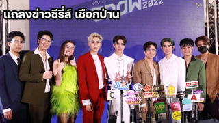 แถลงข่าวซีรี่ส์ เชือกป่าน