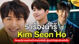 5 เรื่องน่ารู้ของ Kim Seon Ho | คิมซอนโฮ ยอดหัวหน้าเก่งสารพัดสิ่ง ผู้กุมหัวใจผู้คนด้วยรอยยิ้ม