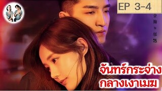 เล่าเรื่อง จันทร์กระจ่างกลางเงาเมฆ EP 3-4 | My Deepest Dream (2022)