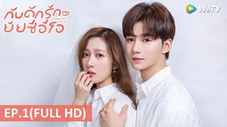 ซีรีส์จีน | กับดักรักยัยซีอีโอ (Female CEO Love Me)  ซับไทย | EP.1 Full HD | WeTV