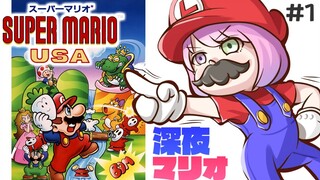 【 FC版：スーパーマリオUSA 】＃１ 今までのマリオと何かが違うっ…？！のら？！【姫森ルーナ/ホロライ】