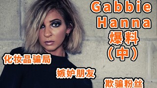 【يوتيوب يتابع الأخبار】 فضيحة فرش المكياج الخاصة بـ Gabbie Hanna: الخطأ كله خطؤكم (الجزء الثاني)