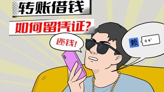 转账借钱不还？一招让对方无法赖账！