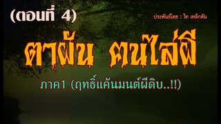 IIII "ตาผัน.ฅนไล่ผี..!!!" [ ฤทธิ์แค้นมนต์ผีดิบ..!! ภาค 1 ]  ตอนที่4