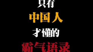 “A domineering quote that only Chinese people understand”