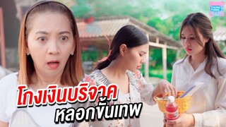 โกงเงินบริจาค หลอกคนมืออาชีพ I หนังสั้น ตอง ติง ฟิล์ม