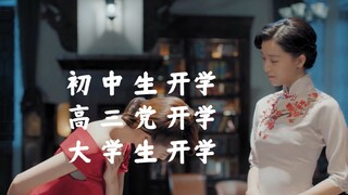 【风声】初中生开学VS高三党开学VS大学生开学