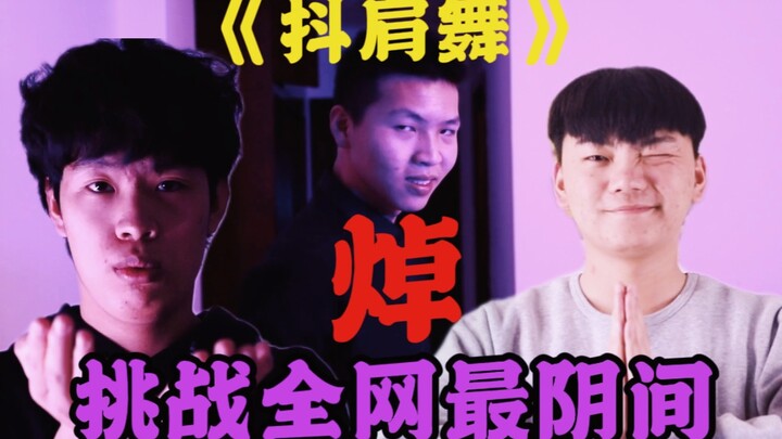 Menantang "tarian bahu goyang" paling menyeramkan di seluruh internet, 100% mereplikasi versi asliny