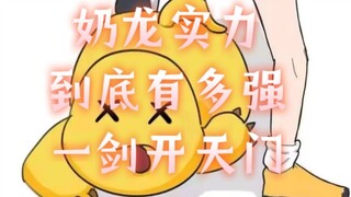 我奶龙这一剑开的了天门，杀得了你贝利亚否