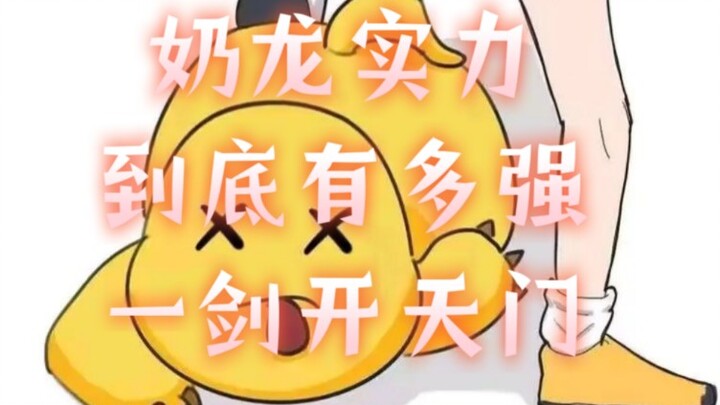 我奶龙这一剑开的了天门，杀得了你贝利亚否