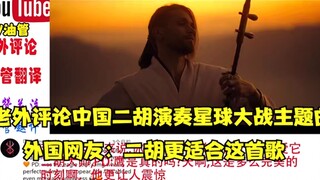 老外评论中国二胡演奏星球大战主题曲,网友:二胡更适合这首歌！