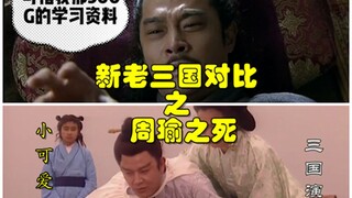 新三国老三国对比之周瑜之死【老版三国周瑜人设神改编】
