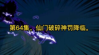 第64集，仙门破碎神罚降临。
