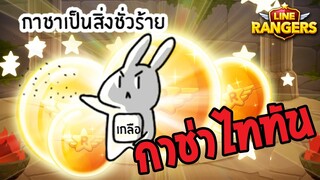 LINE RANGERS | นี่สินะ ที่มาของคำว่า "กาช่าเกลือ"