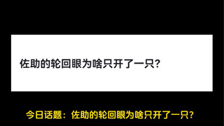 佐助的轮回眼为啥只开了一只？