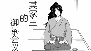 [鬼灭]继国家主的御茶会议