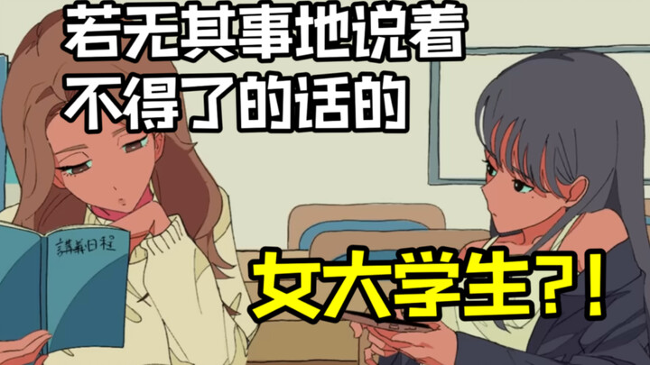 【超能力高校-大学篇/自翻】若无其事说着不得了的话的女子大学生