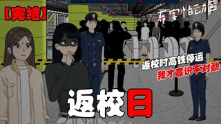 【恐怖动画完结文】返校日