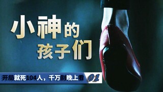 开局就死104人，这悬疑剧不适合胆小的人看！《小神的孩子们》
