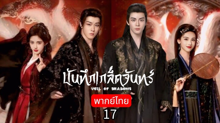 𝕍𝕖𝕚𝕝 𝕠𝕗 𝕊𝕙𝕒𝕕𝕠𝕨𝕤 พากย์ไทย 17