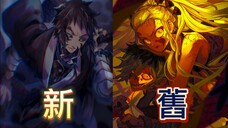 【鬼滅之刃】新舊上弦之六！| 新 VS 舊！ | 誰最強呢？ | 無臉