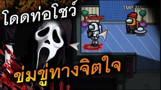 ข่มขู่ทางจิตใจ (โดดท่อโชว์) - AmongUs