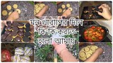 আজকের দিনের ভিন্নতা ll Bengali Vlog ll Ms Bangladeshi Vlogs ll