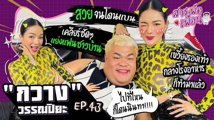 สารพัดเพื่อน EP.43 | "กวาง วรรณปิยะ" เคลียร์ชัดๆ แย่งแฟนชาวบ้าน สวยจนโดนแบน ?!