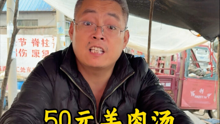 50元羊肉汤