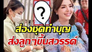 เจนนี่ไปทำบุญใหญ่โอ้โหใส่ชุดนี้ ทำคนเหลียวหลังมอง