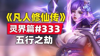 《凡人修仙传》灵界篇#333原著小说故事，韩立渡五行之劫