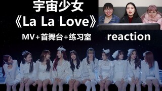 【宇宙少女】最新回归MV《La La Love 》reaction，MV首舞台练习室，少女们一次看个够吧！