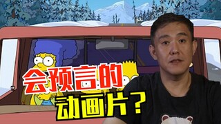动画片会预言?这事儿是不是有点悬?