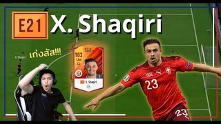 พี่ ๆ ตัวนี้เป็นไง | EP. 5 | X. Shaqiri E21 | บิ๊กป้อมขยันซอย ซอยถี่ๆ ละขยี้ด้วยซ้าย - FIFA Online 4