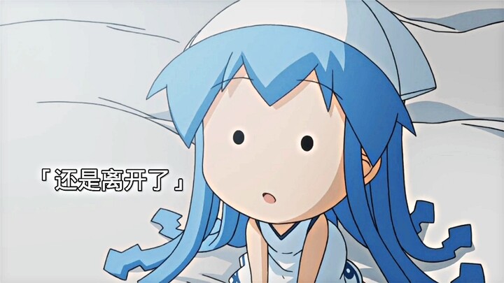 乌贼娘陪着她主人走过了一生