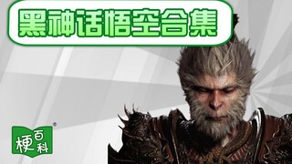 【梗百科】黑神话悟空刚出就有这么多梗？
