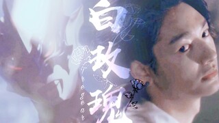 【雾崎｜托雷基亚｜微泰托】白玫瑰 怎么冷酷却仍然美丽 老托太骚了